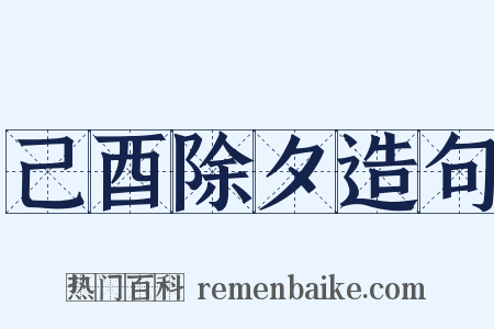 己酉除夕造句是什么意思的图片